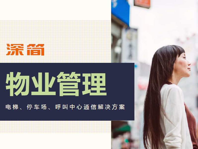 物業(yè)管理內(nèi)部通信系統(tǒng)
